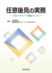 任意後見の実務－フローチャートとポイント－