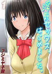 浮気セックス、はじめました。