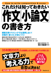 これだけは知っておきたい「作文」「小論文」の書き方