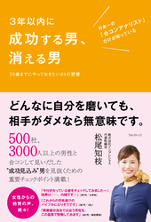 3年以内に成功する男、消える男