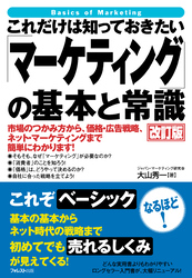 これだけは知っておきたい「マーケティング」の基本と常識改訂版