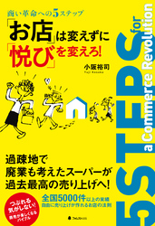 「お店」は変えずに「悦び」を変えろ！