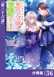 婚約を破棄された悪役令嬢は荒野に生きる。【分冊版】 (ラワーレコミックス) 36