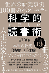 世界の研究事例×100冊のベストセラー 科学的に正しい読書術