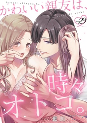 かわいい親友は、時々オトコ。 29