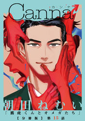 鷹虎くんとオメガたち【分冊版】第１５話