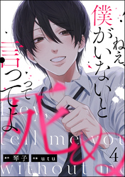 ねえ、僕がいないと死ぬって言ってよ（分冊版）　【第4話】