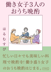 働き女子3人のおうち晩酌