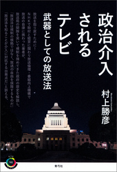 政治介入されるテレビ　武器としての放送法