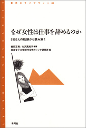 なぜ女性は仕事を辞めるのか　5155人の軌跡から読み解く