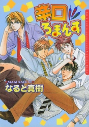 新宿ろまんす 3　辛口ろまんす