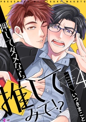 押してダメなら推してみて！？ 4