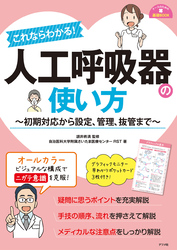 これならわかる！ 人工呼吸器の使い方