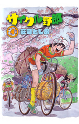 サイクル野郎（4）