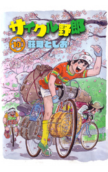 サイクル野郎（10）