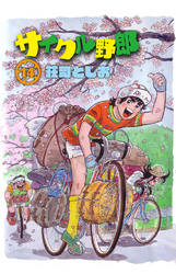 サイクル野郎（14）