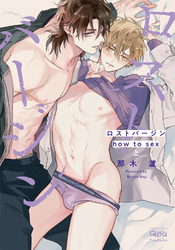 ロストバージン how to sex 【電子限定特典付き】