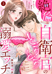 【ラブパルフェ】絶倫自衛官のとろとろ溺愛エッチ～甘く激しく奥まで責められてきもちいい…っ　3