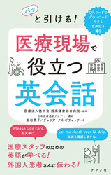 パッと引ける！　医療現場で役立つ英会話