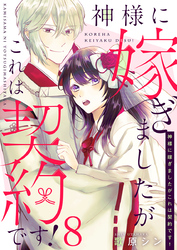 神様に嫁ぎましたがこれは契約です！ 8巻