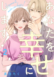 あなたを幸せにします！ 2巻
