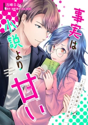 事実は小説より甘い～恋愛小説家のルームシェア事情 6巻