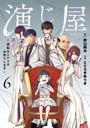 演じ屋 ～逆転のシナリオお売りします～【単行本版】 6巻