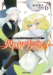 現代ダンジョンライフの続きは異世界オープンワールドで! 6