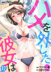 ハメを外した彼女は（17）