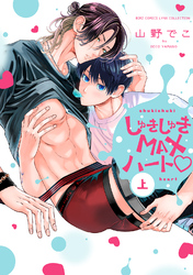 しゅきしゅきMAXハート♡