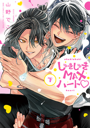 しゅきしゅきMAXハート♡ (下)