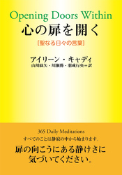 心の扉を開く―聖なる日々の言葉