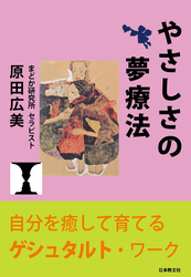 やさしさの夢療法