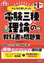 みんなが欲しかった！電験三種 理論の教科書&問題集 第2版