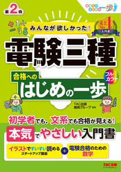 みんなが欲しかった！電験三種 合格へのはじめの一歩 第2版