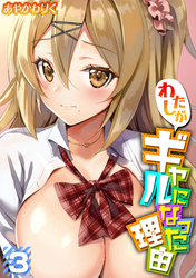 わたしがギャルになった理由(3)