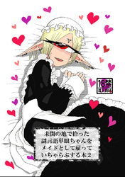 未開の地で拾った謎言語単眼ちゃんをメイドとして雇っていちゃらぶする本 2