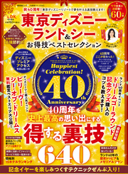 晋遊舎ムック お得技シリーズ240　東京ディズニーランド＆シー お得技ベストセレクション