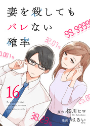 コミック 妻を殺してもバレない確率（16）