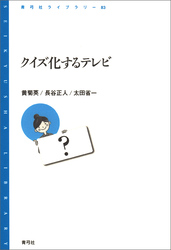 クイズ化するテレビ