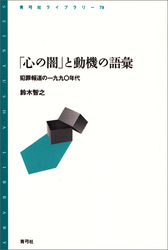 「心の闇」と動機の語彙　犯罪報道の一九九〇年代