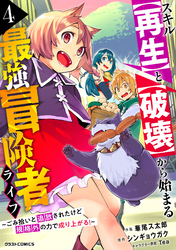 スキル【再生】と【破壊】から始まる最強冒険者ライフ～ごみ拾いと追放されたけど規格外の力で成り上がる！ ～4巻