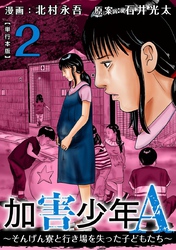 加害少年Ａ～そんげん寮と行き場を失った子どもたち～　単行本版 2巻