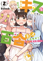 色んな女の子とキスをしていたら、百合キスに目覚めてしまいました…。　２巻