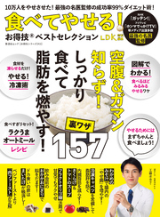 晋遊舎ムック お得技シリーズ243　食べてやせる！お得技ベストセレクション