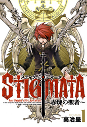 スティグマータ　－赤煉の聖者－