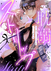 耽溺ストリップ～憧れのエリート上司とナイショの情事(5)