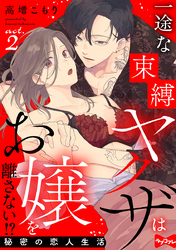 【ラブコフレ】一途な束縛ヤクザはお嬢を離さない！？ ～秘密の恋人生活～ act.2