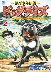 ～銀牙少年伝説～ドッグデイズーロクとボクの一番熱かった日々ー 2