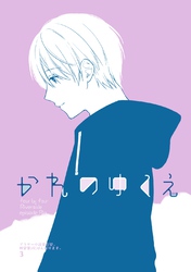 アラサー小説家志望、枕営業(攻)がんばります。(3) かれのゆくえ four by four Riverside episode Rin